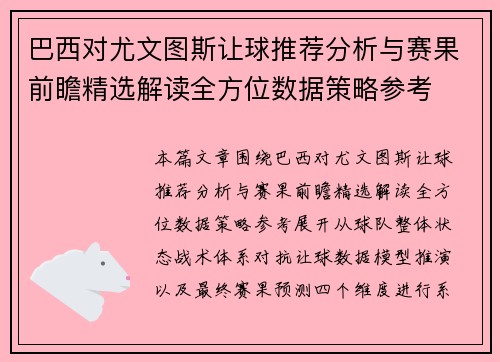 巴西对尤文图斯让球推荐分析与赛果前瞻精选解读全方位数据策略参考