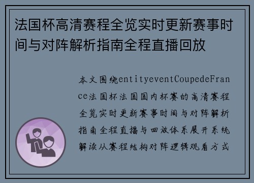 法国杯高清赛程全览实时更新赛事时间与对阵解析指南全程直播回放