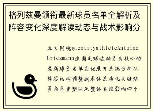 格列兹曼领衔最新球员名单全解析及阵容变化深度解读动态与战术影响分析