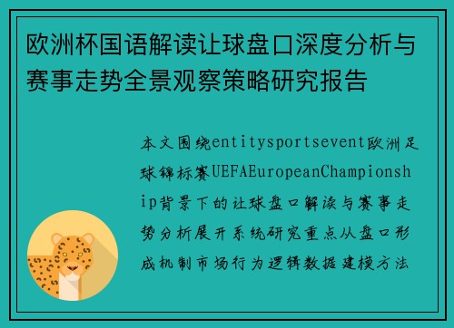 欧洲杯国语解读让球盘口深度分析与赛事走势全景观察策略研究报告