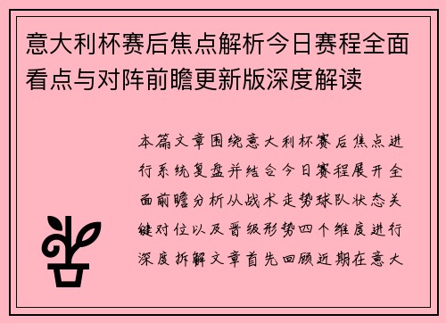 意大利杯赛后焦点解析今日赛程全面看点与对阵前瞻更新版深度解读