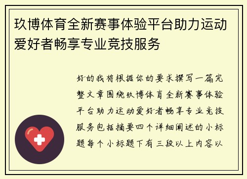 玖博体育全新赛事体验平台助力运动爱好者畅享专业竞技服务