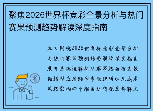聚焦2026世界杯竞彩全景分析与热门赛果预测趋势解读深度指南