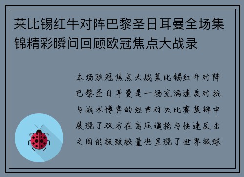 莱比锡红牛对阵巴黎圣日耳曼全场集锦精彩瞬间回顾欧冠焦点大战录