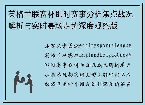 英格兰联赛杯即时赛事分析焦点战况解析与实时赛场走势深度观察版