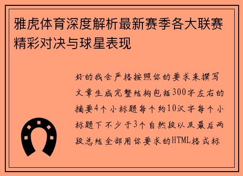 雅虎体育深度解析最新赛季各大联赛精彩对决与球星表现