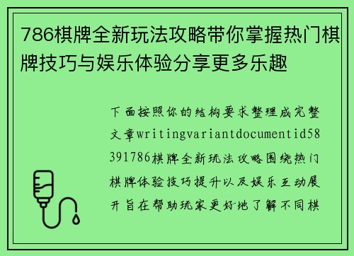 786棋牌全新玩法攻略带你掌握热门棋牌技巧与娱乐体验分享更多乐趣