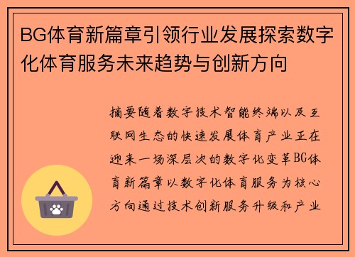 BG体育新篇章引领行业发展探索数字化体育服务未来趋势与创新方向