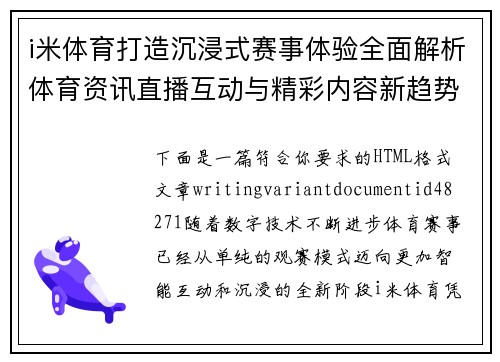i米体育打造沉浸式赛事体验全面解析体育资讯直播互动与精彩内容新趋势