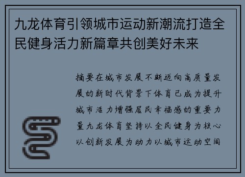 九龙体育引领城市运动新潮流打造全民健身活力新篇章共创美好未来