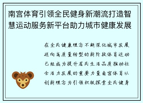 南宫体育引领全民健身新潮流打造智慧运动服务新平台助力城市健康发展