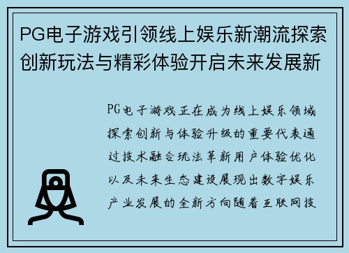 PG电子游戏引领线上娱乐新潮流探索创新玩法与精彩体验开启未来发展新篇章