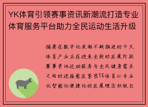 YK体育引领赛事资讯新潮流打造专业体育服务平台助力全民运动生活升级