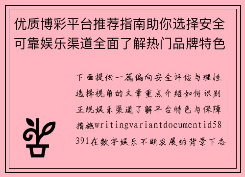 优质博彩平台推荐指南助你选择安全可靠娱乐渠道全面了解热门品牌特色