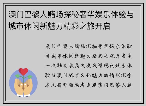 澳门巴黎人赌场探秘奢华娱乐体验与城市休闲新魅力精彩之旅开启