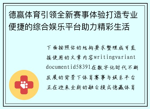 德赢体育引领全新赛事体验打造专业便捷的综合娱乐平台助力精彩生活