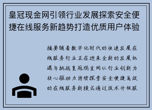 皇冠现金网引领行业发展探索安全便捷在线服务新趋势打造优质用户体验