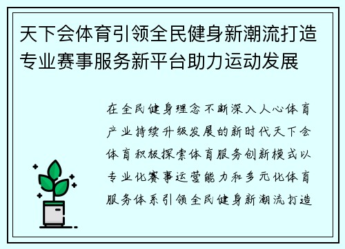 天下会体育引领全民健身新潮流打造专业赛事服务新平台助力运动发展