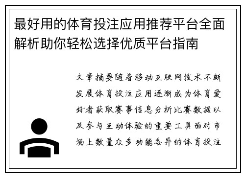 最好用的体育投注应用推荐平台全面解析助你轻松选择优质平台指南