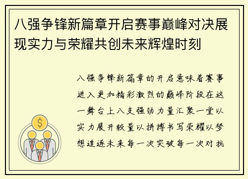 八强争锋新篇章开启赛事巅峰对决展现实力与荣耀共创未来辉煌时刻