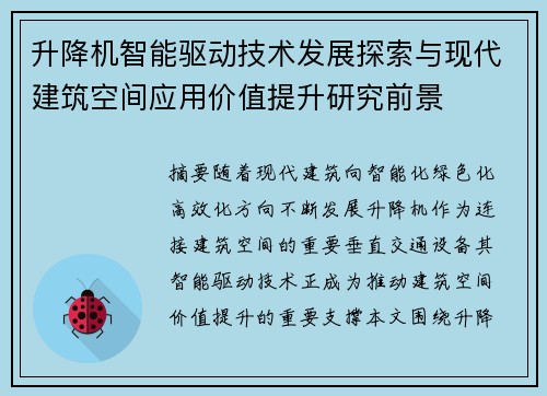 升降机智能驱动技术发展探索与现代建筑空间应用价值提升研究前景