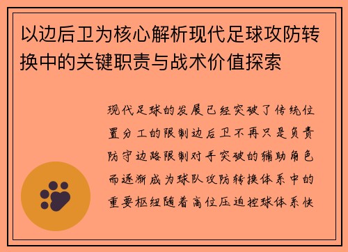 以边后卫为核心解析现代足球攻防转换中的关键职责与战术价值探索