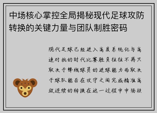 中场核心掌控全局揭秘现代足球攻防转换的关键力量与团队制胜密码