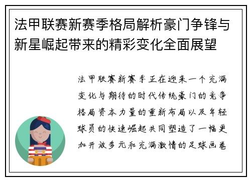 法甲联赛新赛季格局解析豪门争锋与新星崛起带来的精彩变化全面展望
