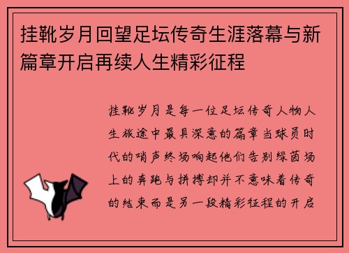 挂靴岁月回望足坛传奇生涯落幕与新篇章开启再续人生精彩征程