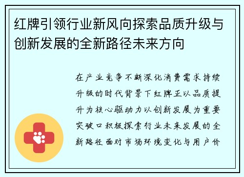 红牌引领行业新风向探索品质升级与创新发展的全新路径未来方向