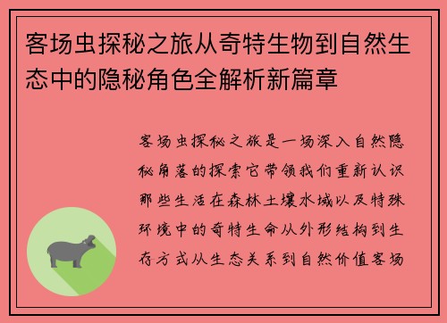 客场虫探秘之旅从奇特生物到自然生态中的隐秘角色全解析新篇章