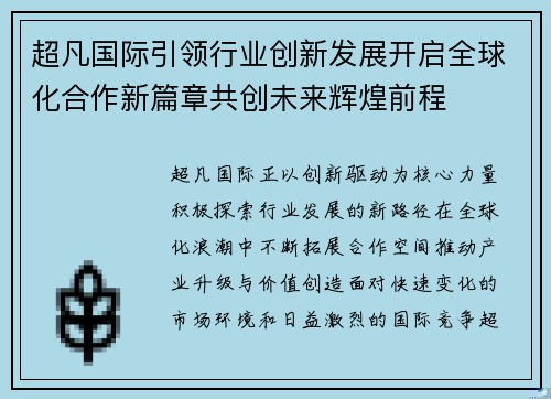 超凡国际引领行业创新发展开启全球化合作新篇章共创未来辉煌前程
