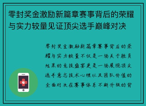 零封奖金激励新篇章赛事背后的荣耀与实力较量见证顶尖选手巅峰对决