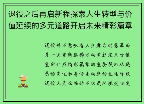 退役之后再启新程探索人生转型与价值延续的多元道路开启未来精彩篇章