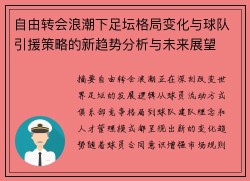 自由转会浪潮下足坛格局变化与球队引援策略的新趋势分析与未来展望