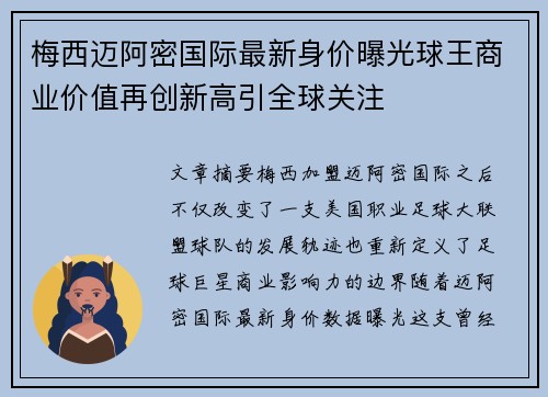 梅西迈阿密国际最新身价曝光球王商业价值再创新高引全球关注