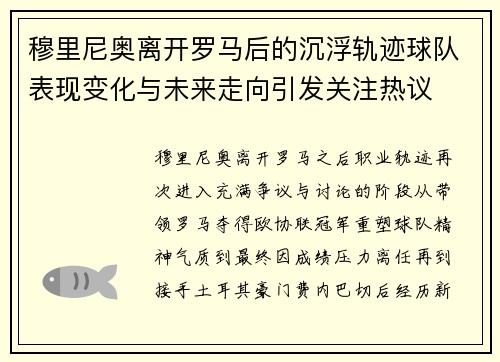 穆里尼奥离开罗马后的沉浮轨迹球队表现变化与未来走向引发关注热议