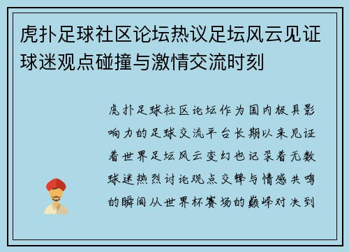 虎扑足球社区论坛热议足坛风云见证球迷观点碰撞与激情交流时刻