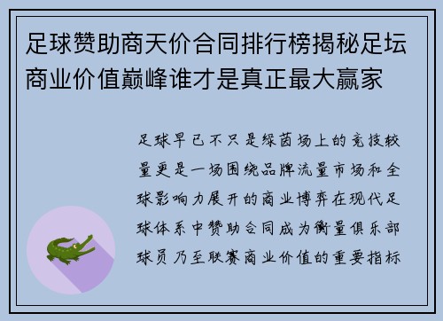 足球赞助商天价合同排行榜揭秘足坛商业价值巅峰谁才是真正最大赢家