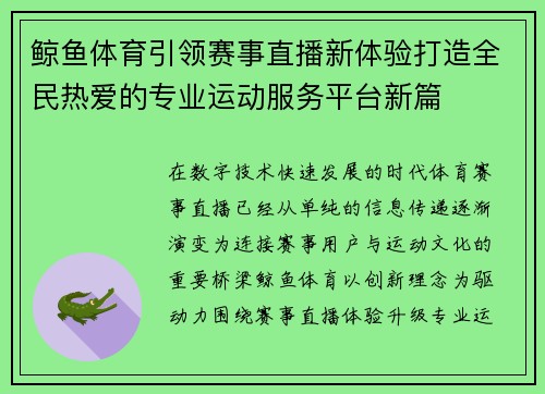 鲸鱼体育引领赛事直播新体验打造全民热爱的专业运动服务平台新篇